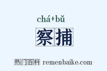 察捕是什么意思的图片